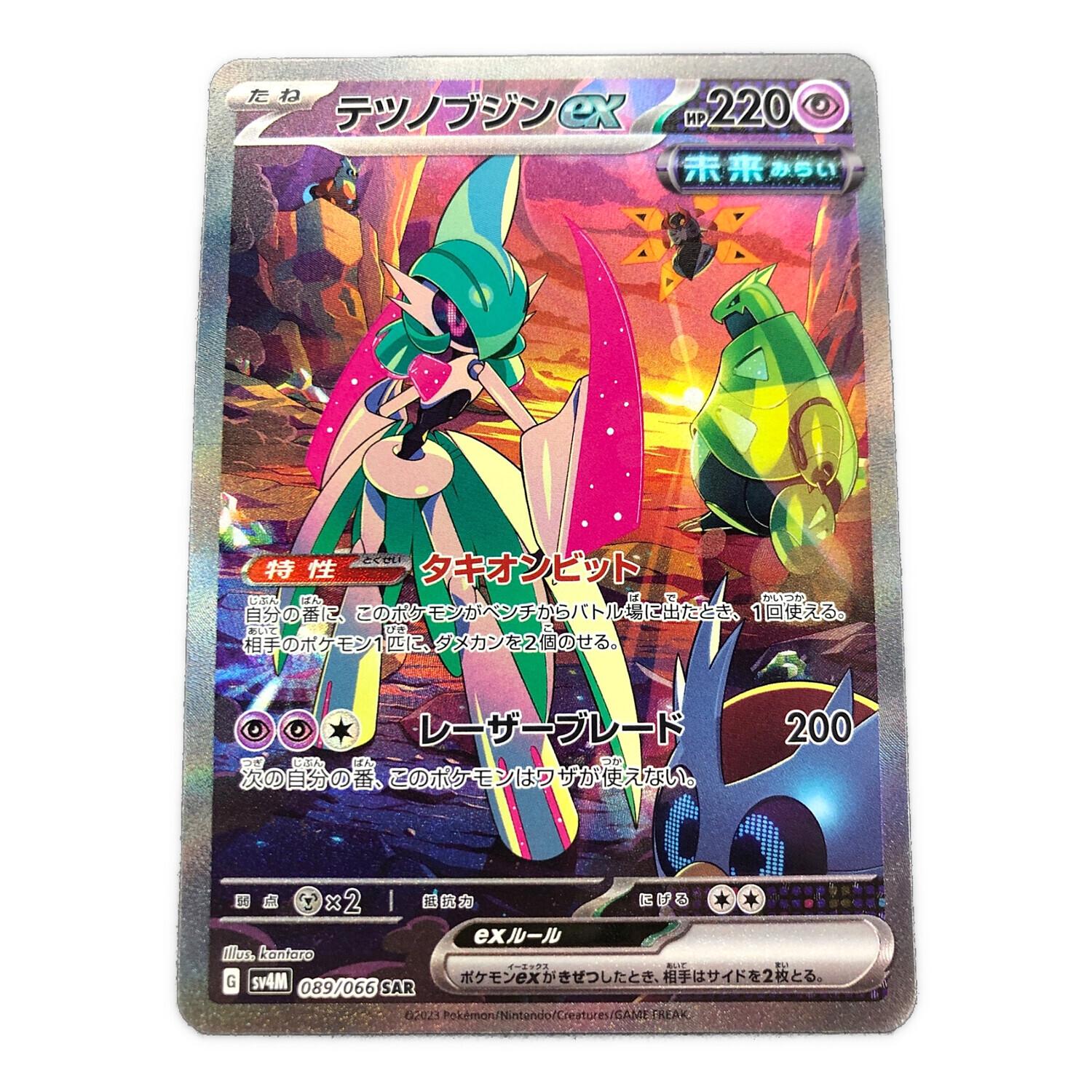 テツノブシンex 089/066 SAR ポケモンカード｜トレファクONLINE