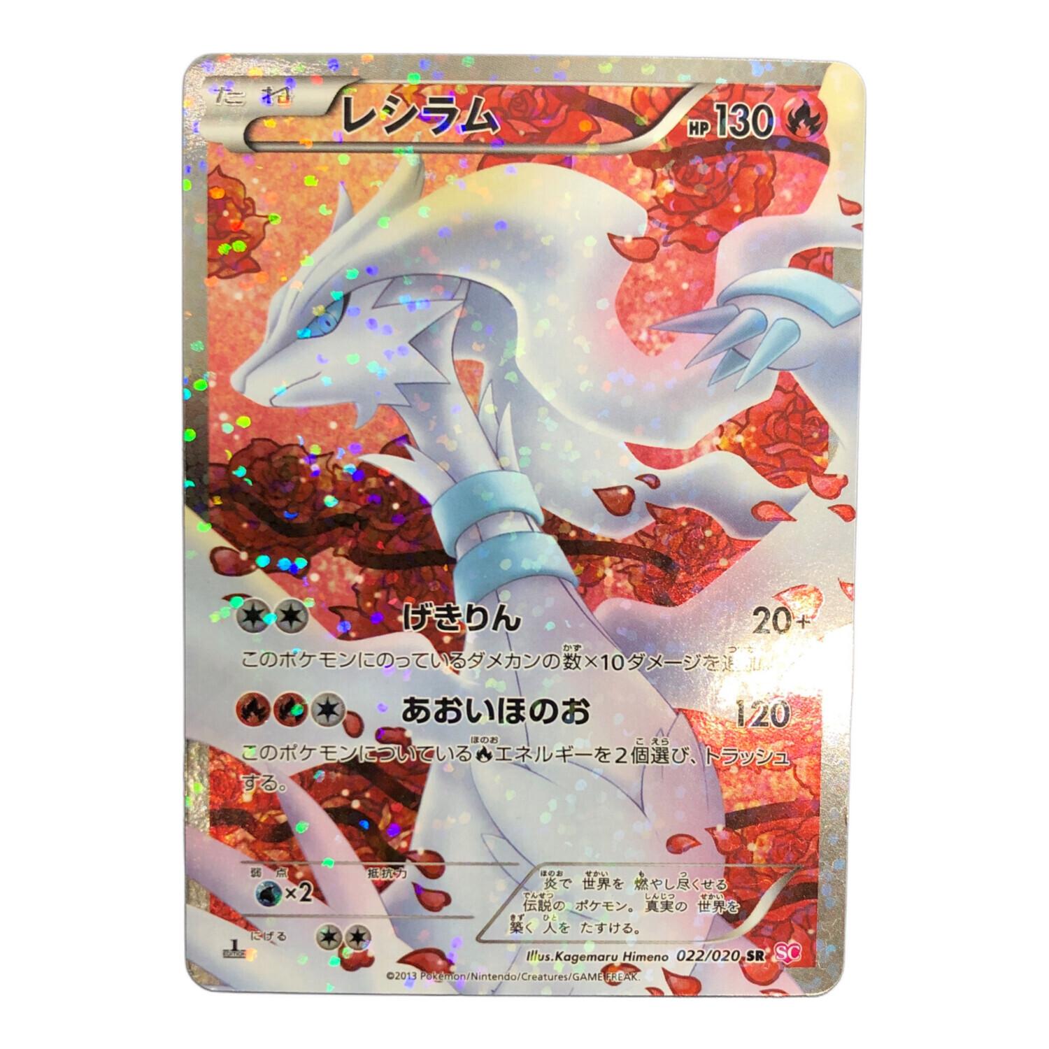 レシラム 022/020 SR ポケモンカード｜トレファクONLINE