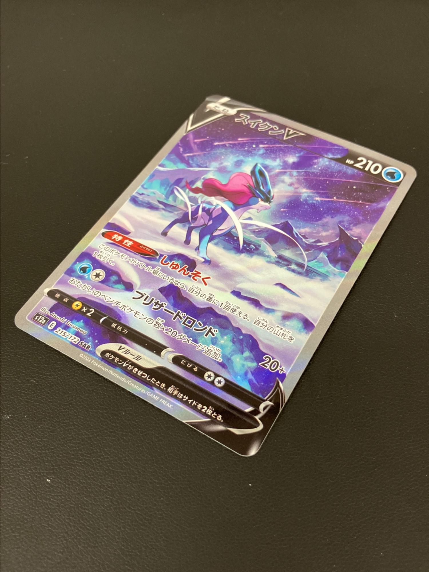 スイクンV ポケモンカード 215/172 SAR｜トレファクONLINE