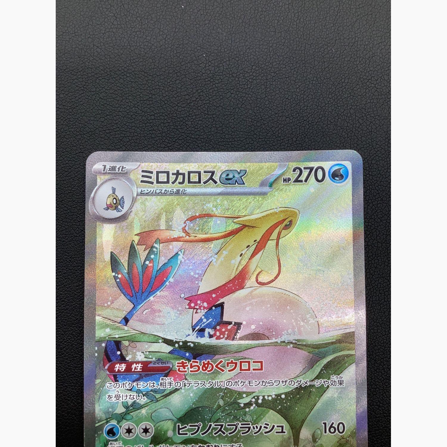 ポケモンカード ミロカロスEX 131/106 SAR｜トレファクONLINE