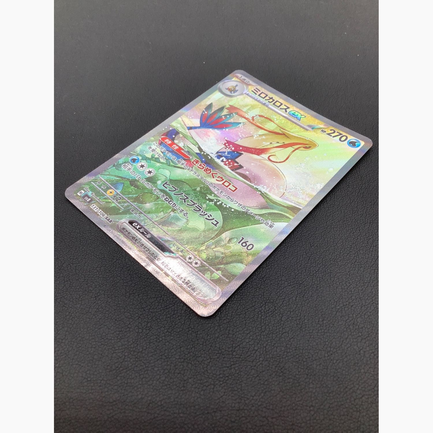 ポケモンカード ミロカロスEX 131/106 SAR｜トレファクONLINE