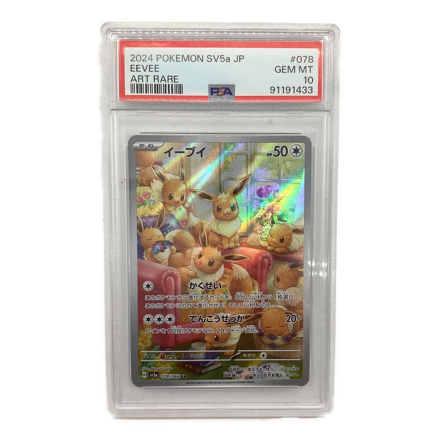 2024 POKEMON SV5a イーブイ AR PSA10 PSA10 Eevee AR 078/066 Crimson