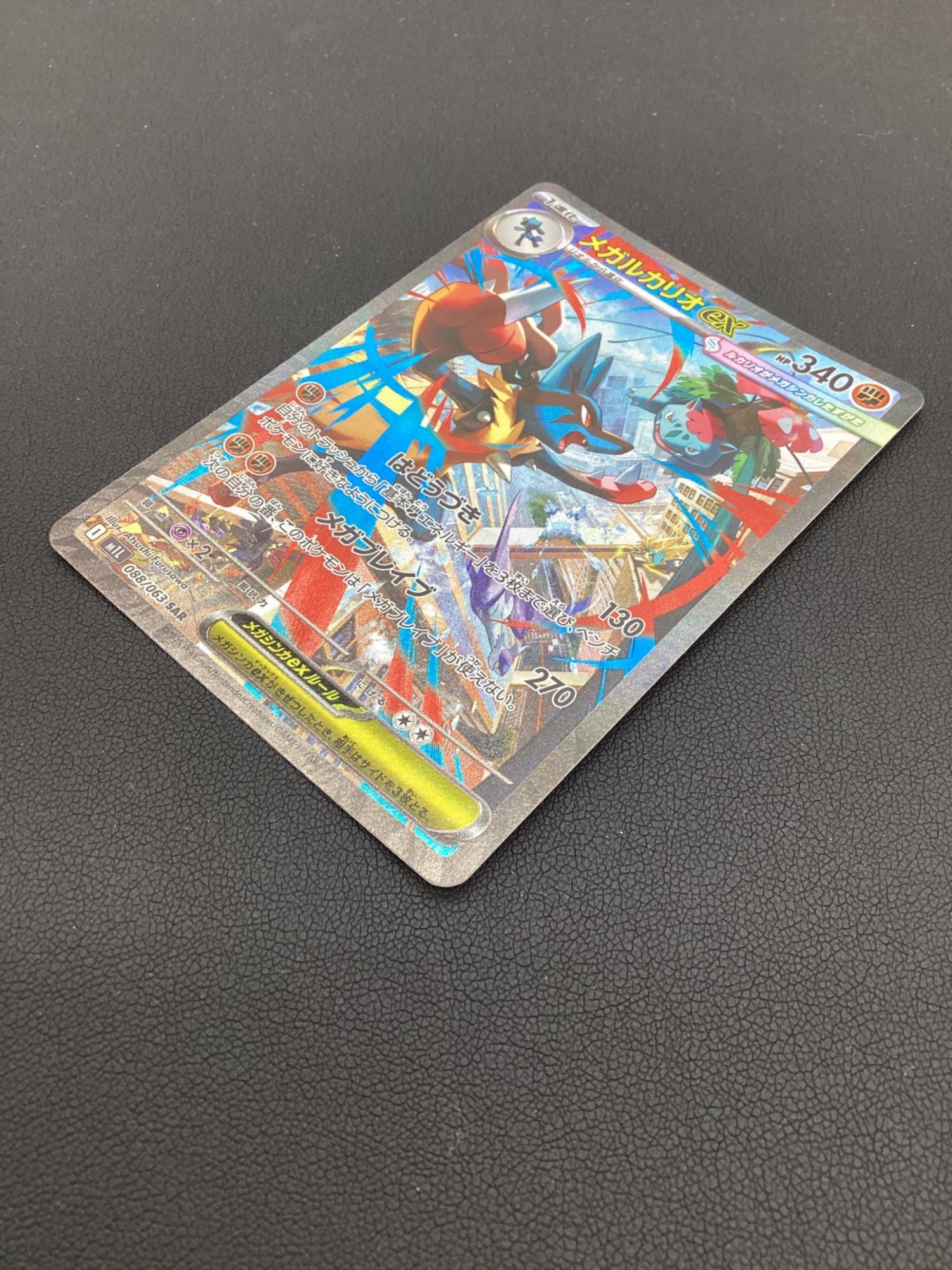 ポケモンカード メガルカリオex【SAR】{088/063} 088/063 SAR