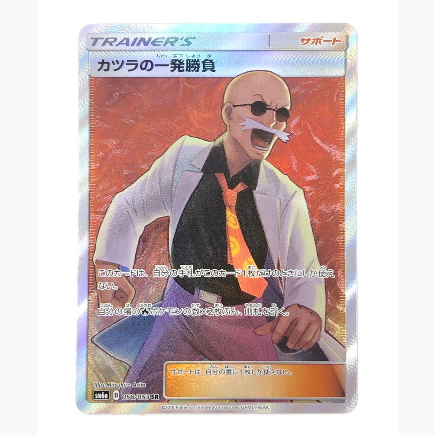 カツラの一発勝負 058/053 SR｜トレファクONLINE