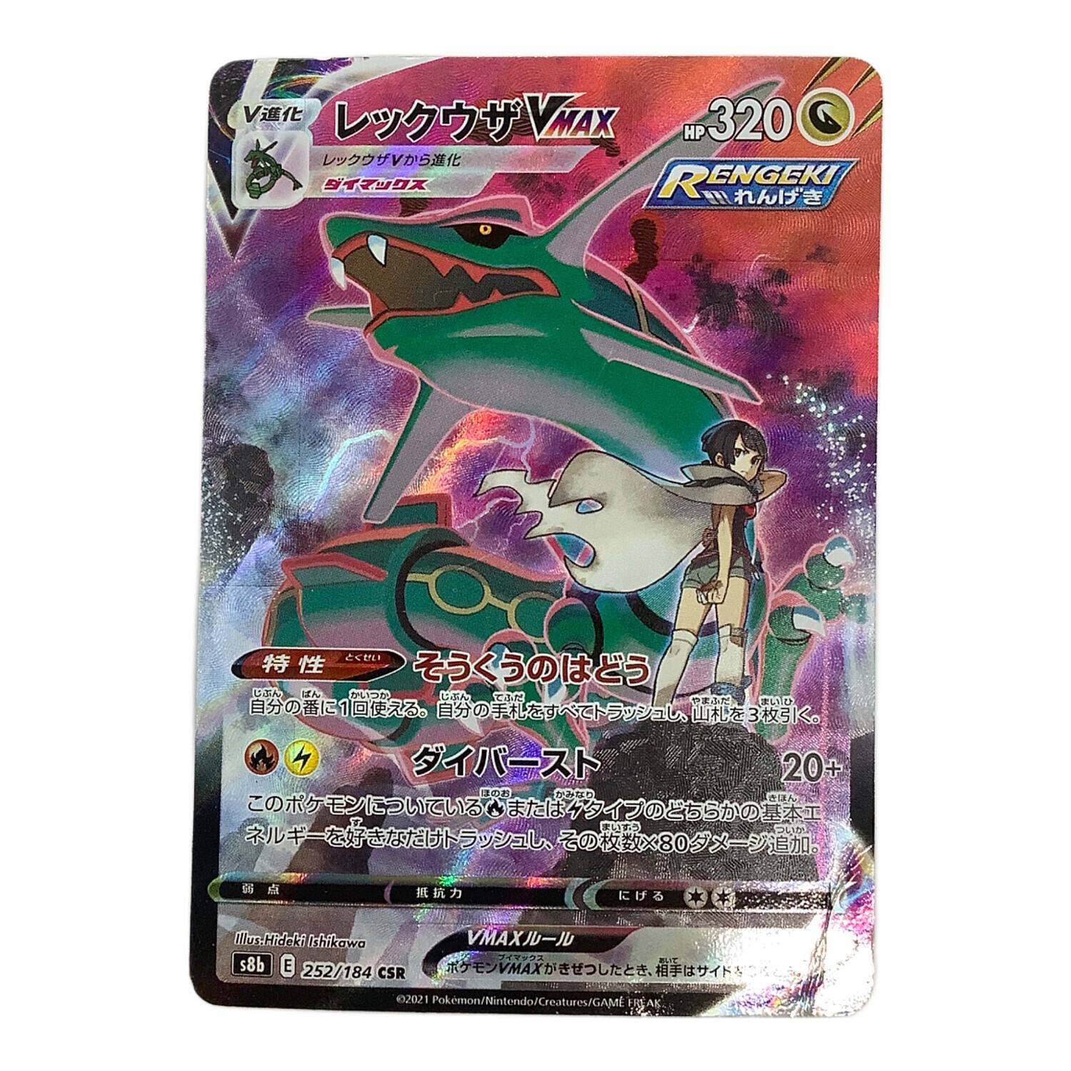 レックウザVMAX 252/184 CSR ポケモンカード｜トレファクONLINE