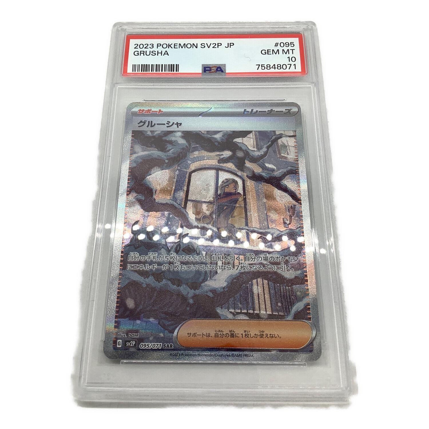 ポケモンカード グルーシャ PSA10 095/071 SAR｜トレファクONLINE