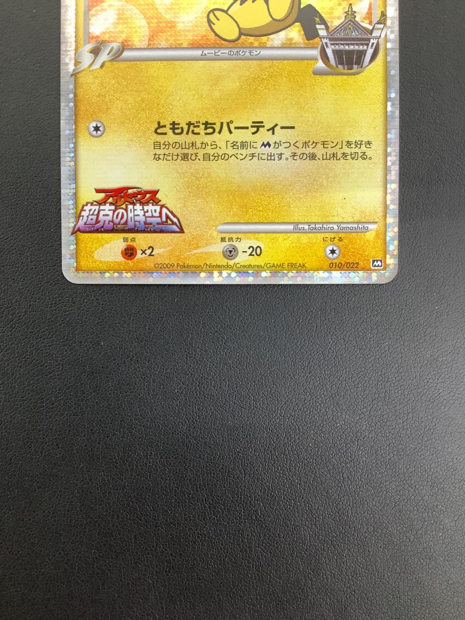 ギザみみピチューM 010/022 ポケモンカード｜トレファクONLINE