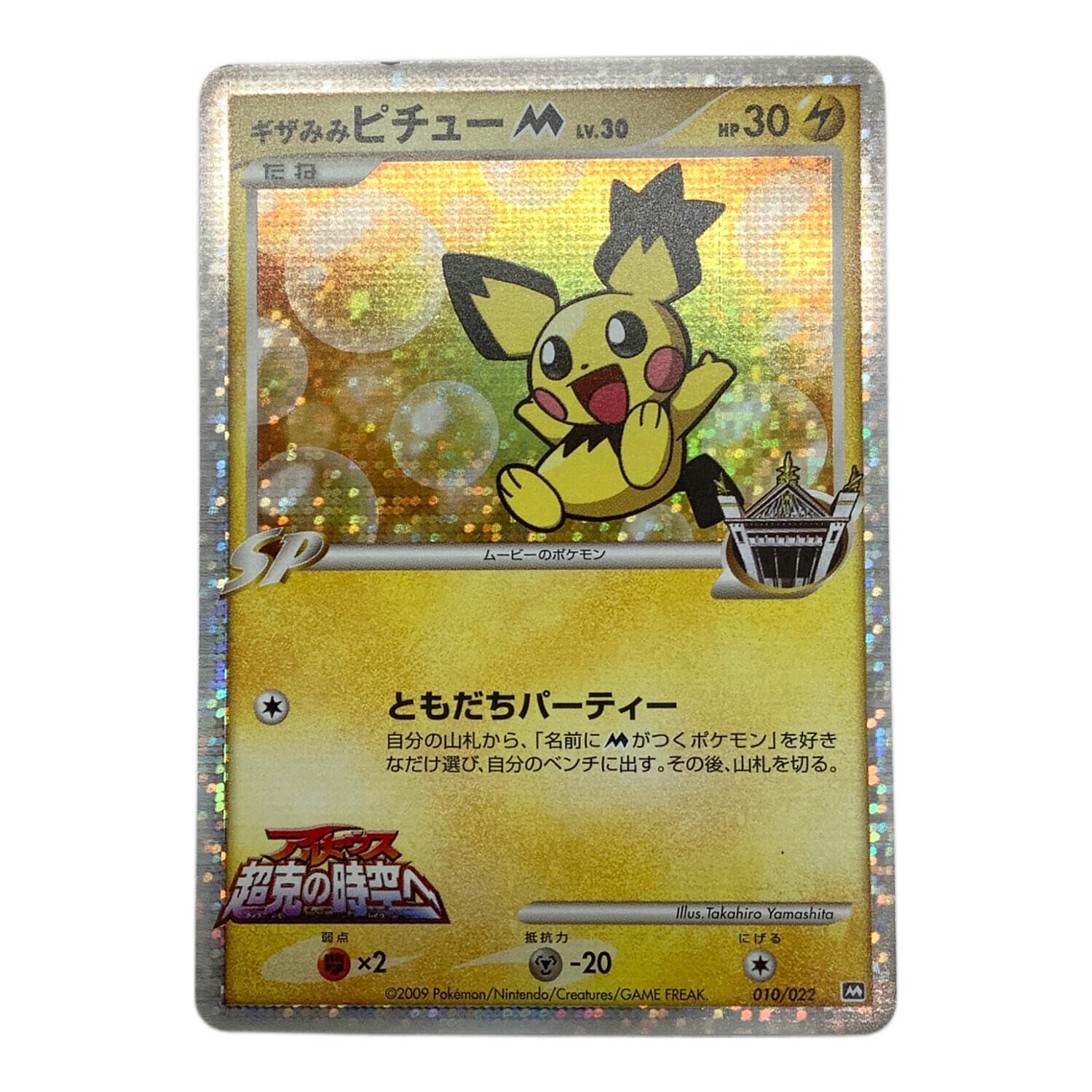 ギザみみピチューM 010/022 ポケモンカード｜トレファクONLINE