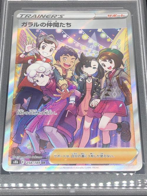 ポケモンカード ガラルの仲間たち 258/184 SR PSA10 ハイクラスパック