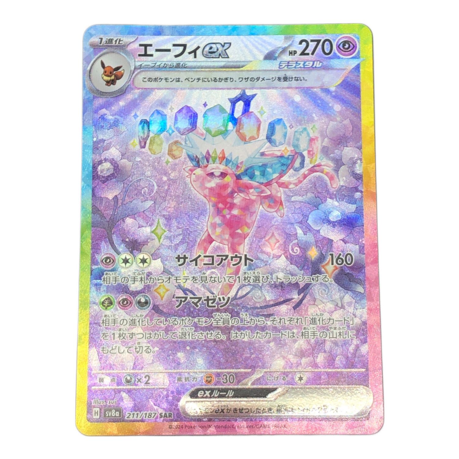 ポケモンカード エーフィex 211/187 SAR｜トレファクONLINE