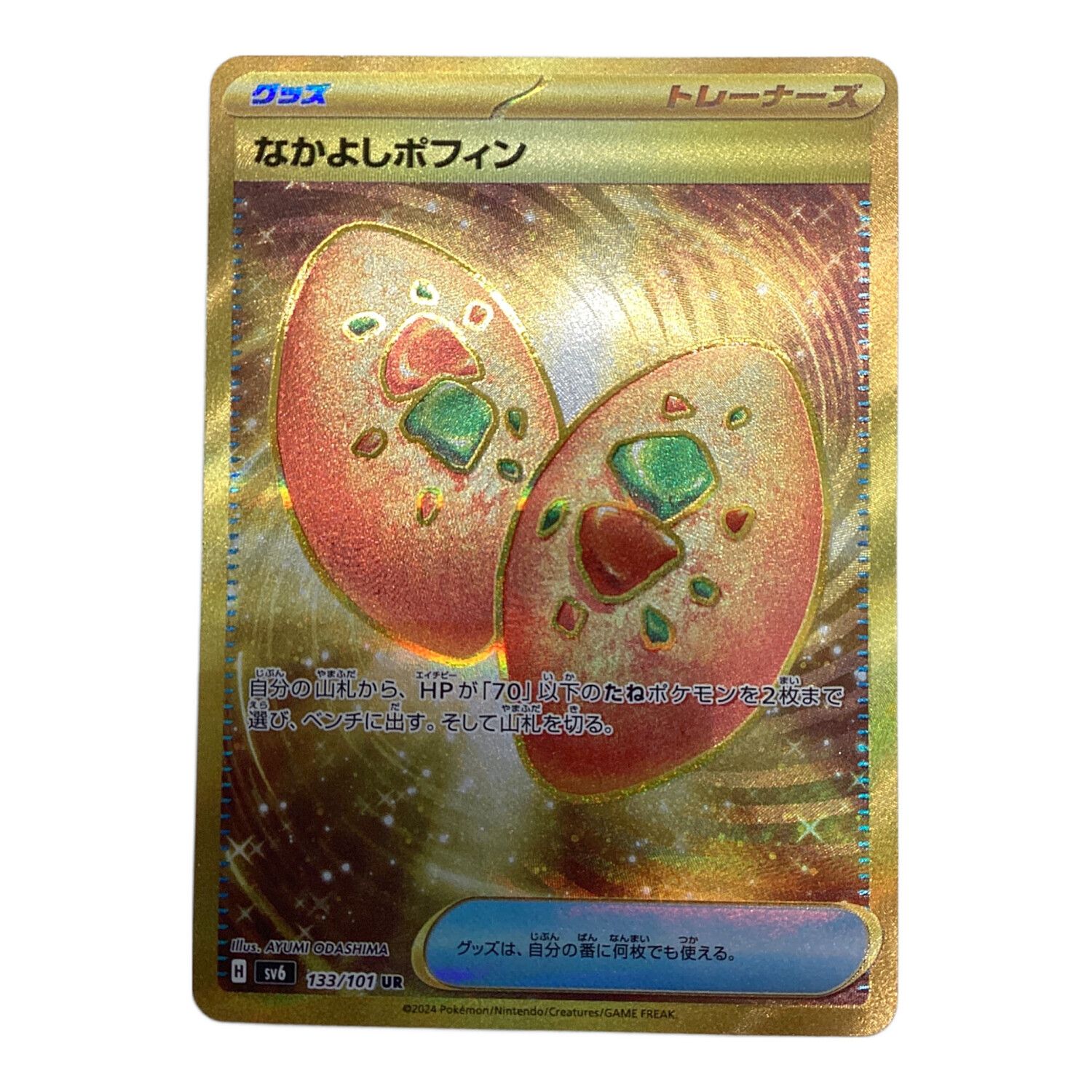 ポケモンカード なかよしポフィン 133/101 UR｜トレファクONLINE