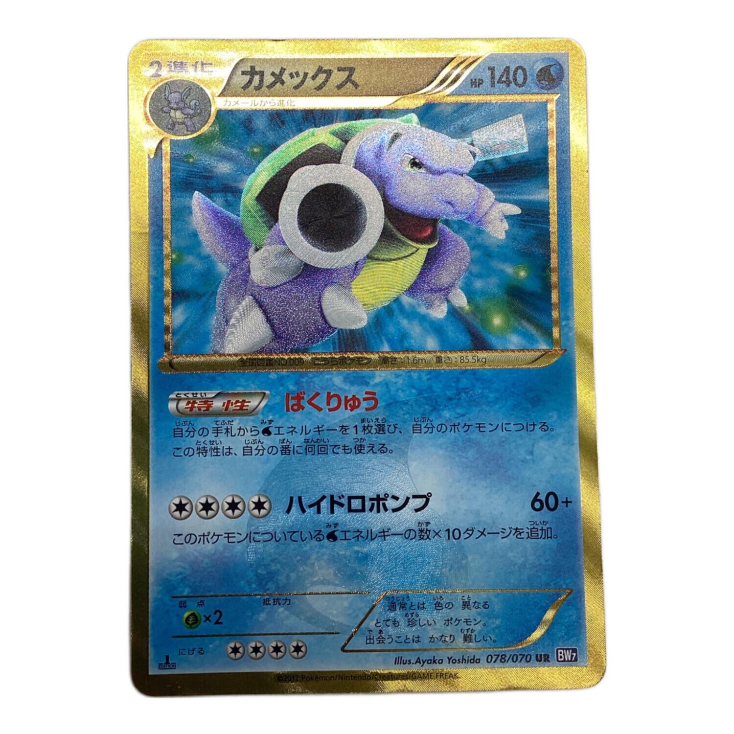 ポケモンカード @ カメックス(1ED) 078/070 UR プラズマゲイル