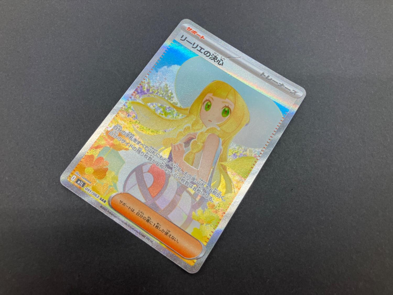 リーリエの決心 091/063 SAR ポケモンカード｜トレファクONLINE