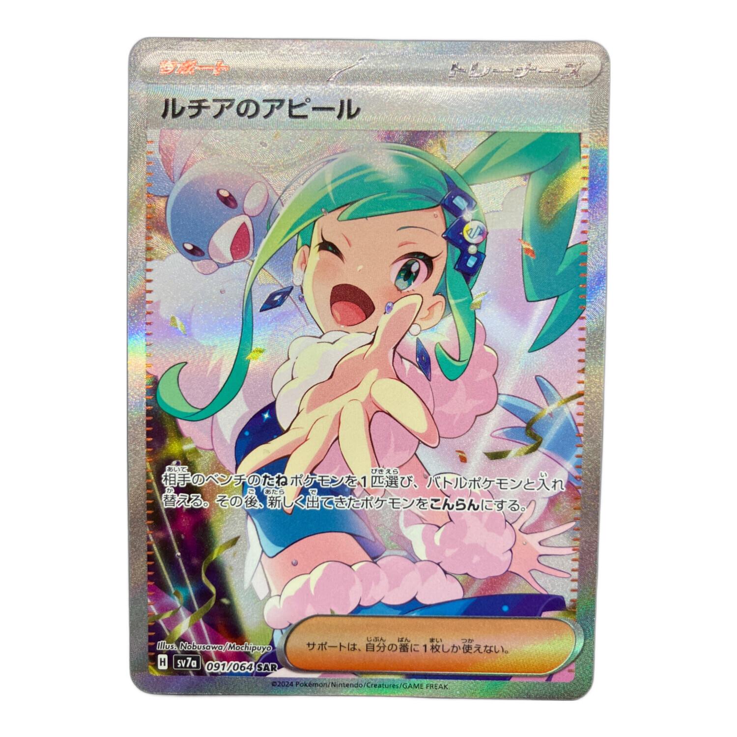 ルチアのアピール 091/064 SAR ポケモンカード｜トレファクONLINE