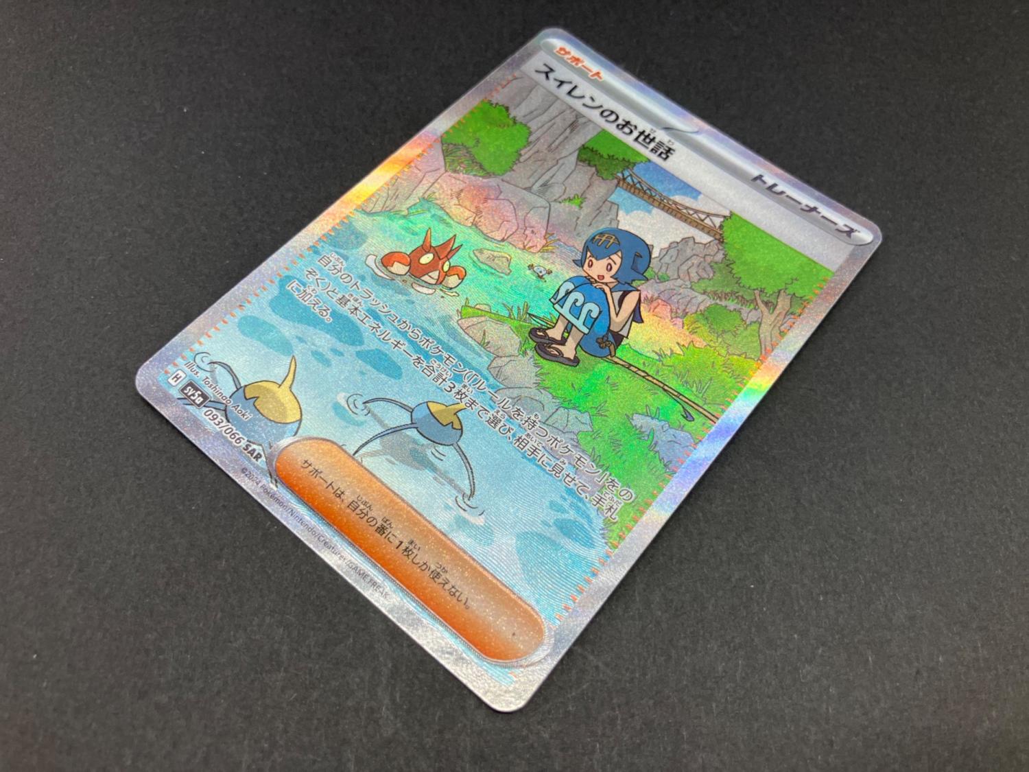 スイレンのお世話 093/066 SAR ポケモンカード｜トレファクONLINE