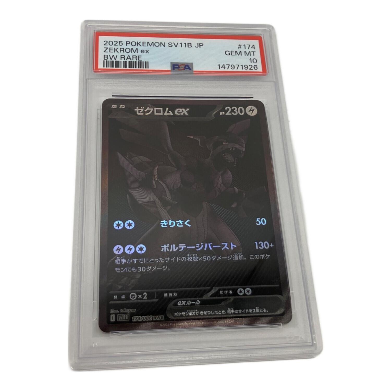 ゼクロムex ポケモンカード 174/086 BWR PSA10 @｜トレファクONLINE