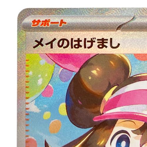 メイのはげまし ポケモンカード 115/080 SAR｜トレファクONLINE