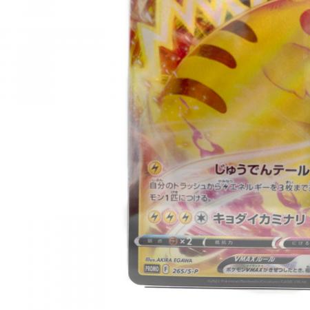 ピカチュウVMAX ポケモンカード 265/S-P PROMO コロコロコミック