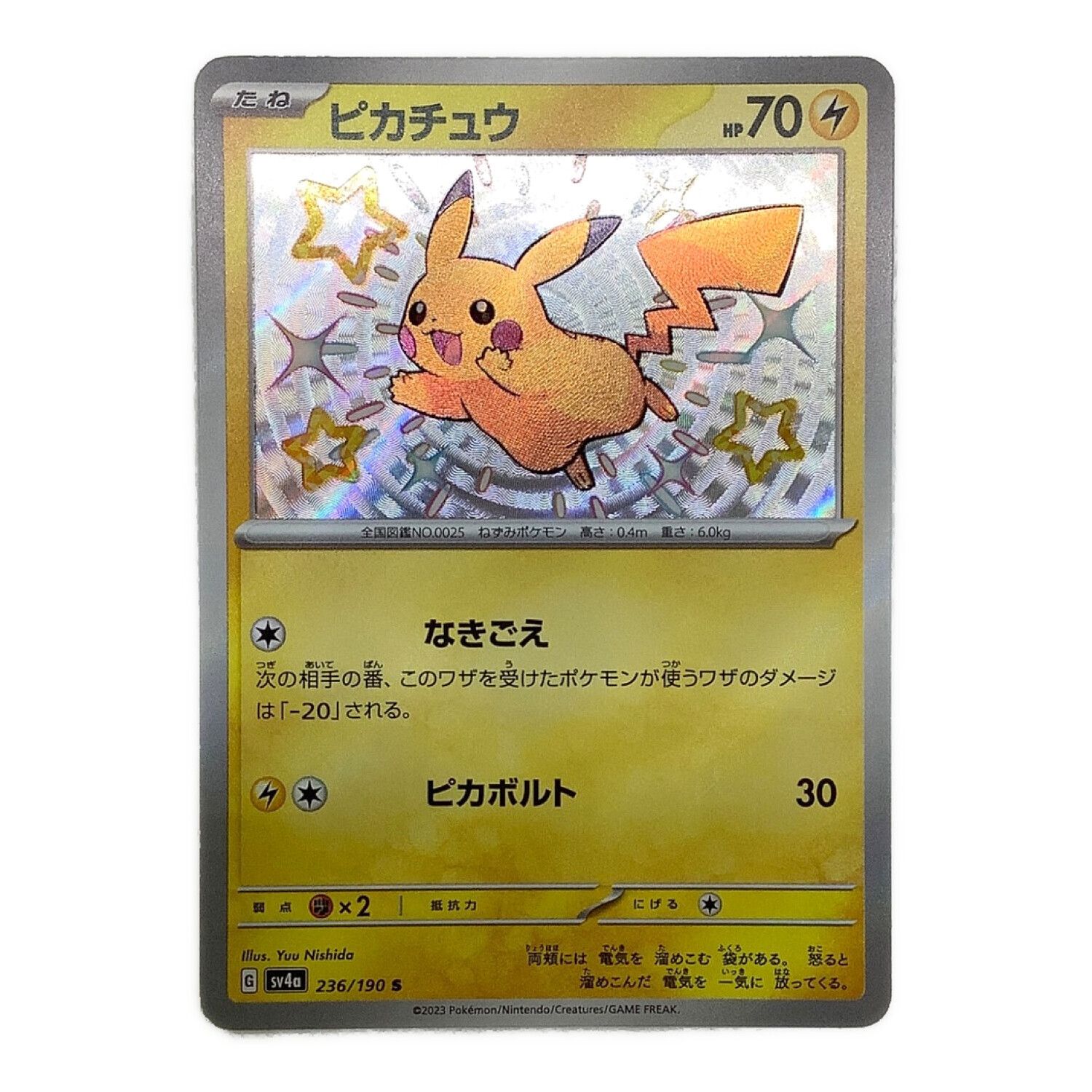 ポケモンカード ピカチュウ 236/190 S ハイクラスパック シャイニー