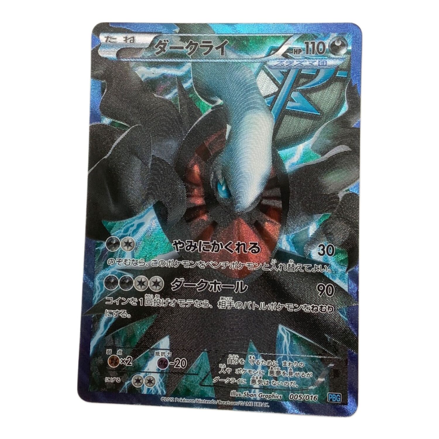 ポケモンカード ダークライ 005/016 PBG｜トレファクONLINE