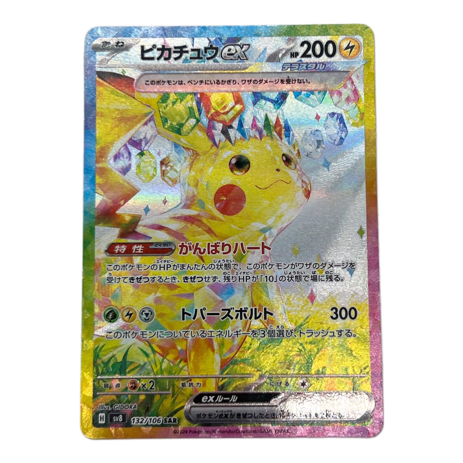 ピカチュウex 132/106 SAR ポケモンカード｜トレファクONLINE