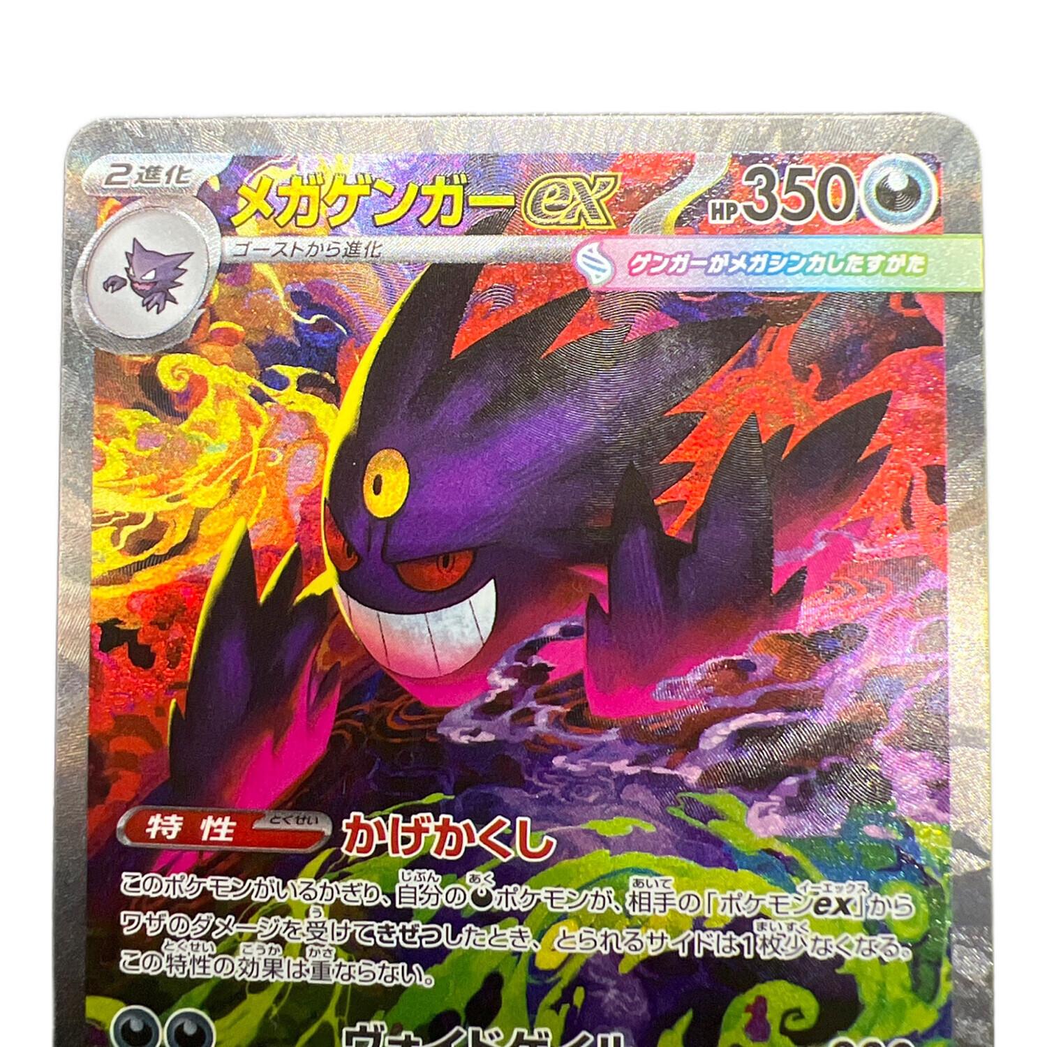 メガゲンガーex ポケモンカード 240/193 SAR｜トレファクONLINE