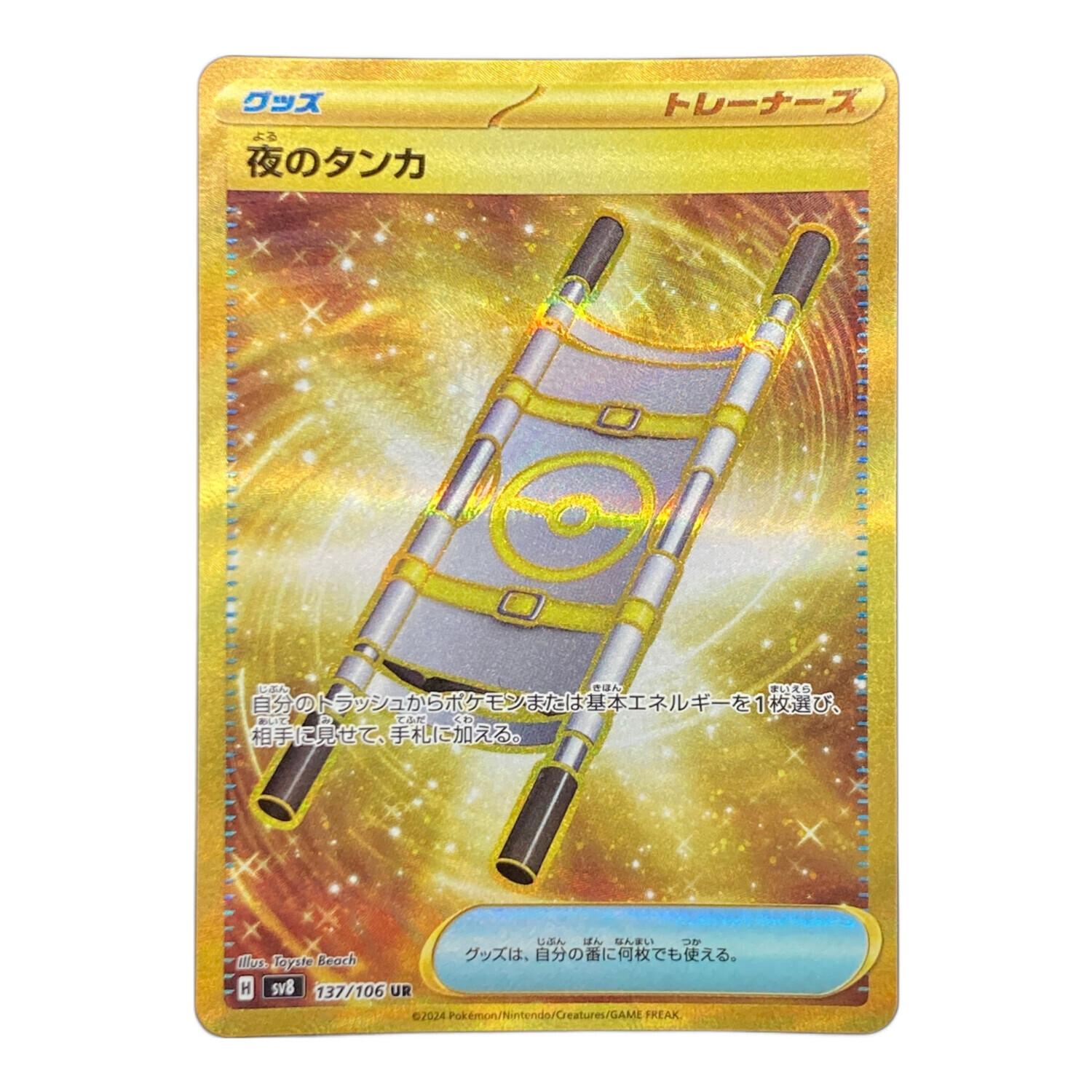 夜のタンカ 137/106 UR ポケモンカード｜トレファクONLINE
