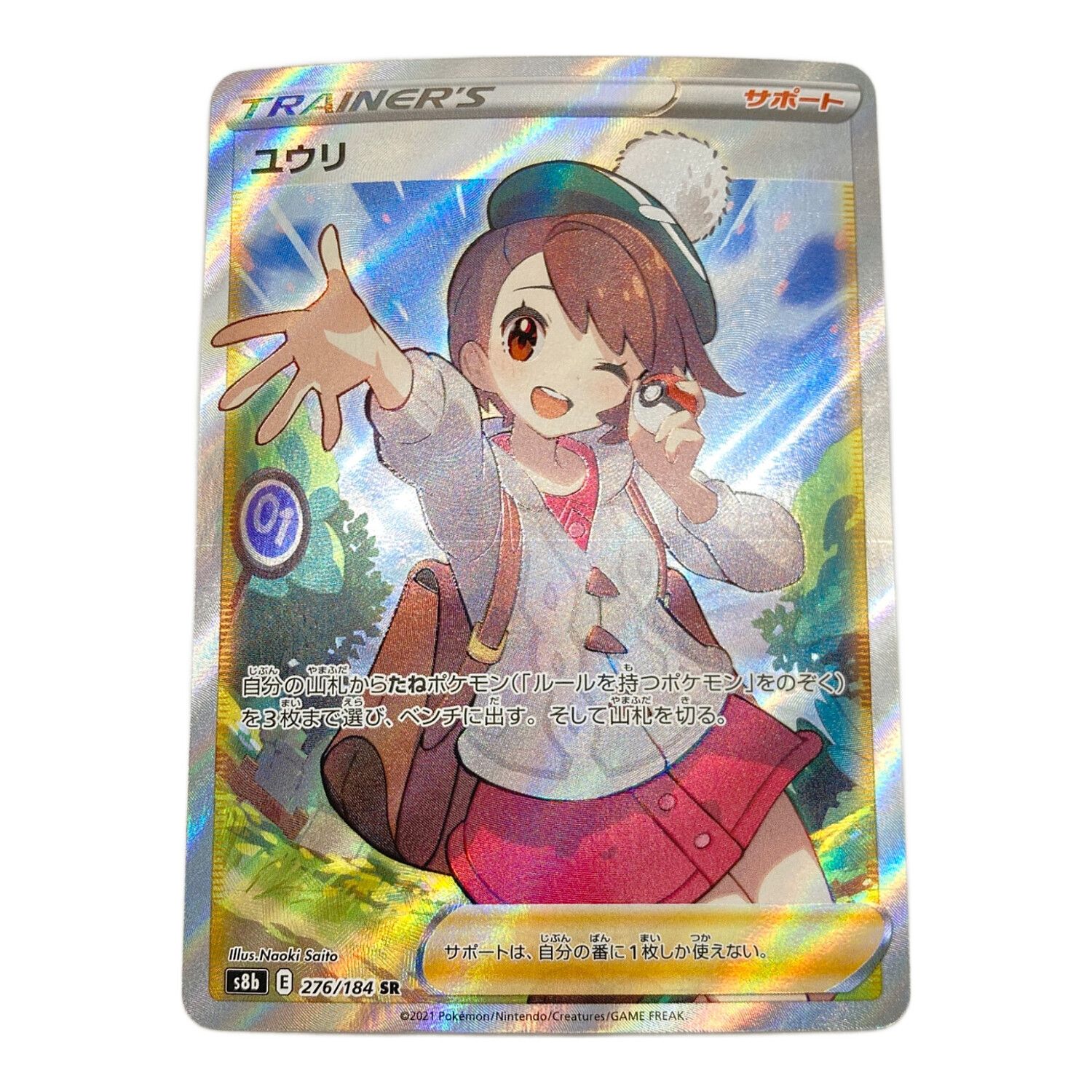 ユウリ 276/184 SR ポケモンカード｜トレファクONLINE