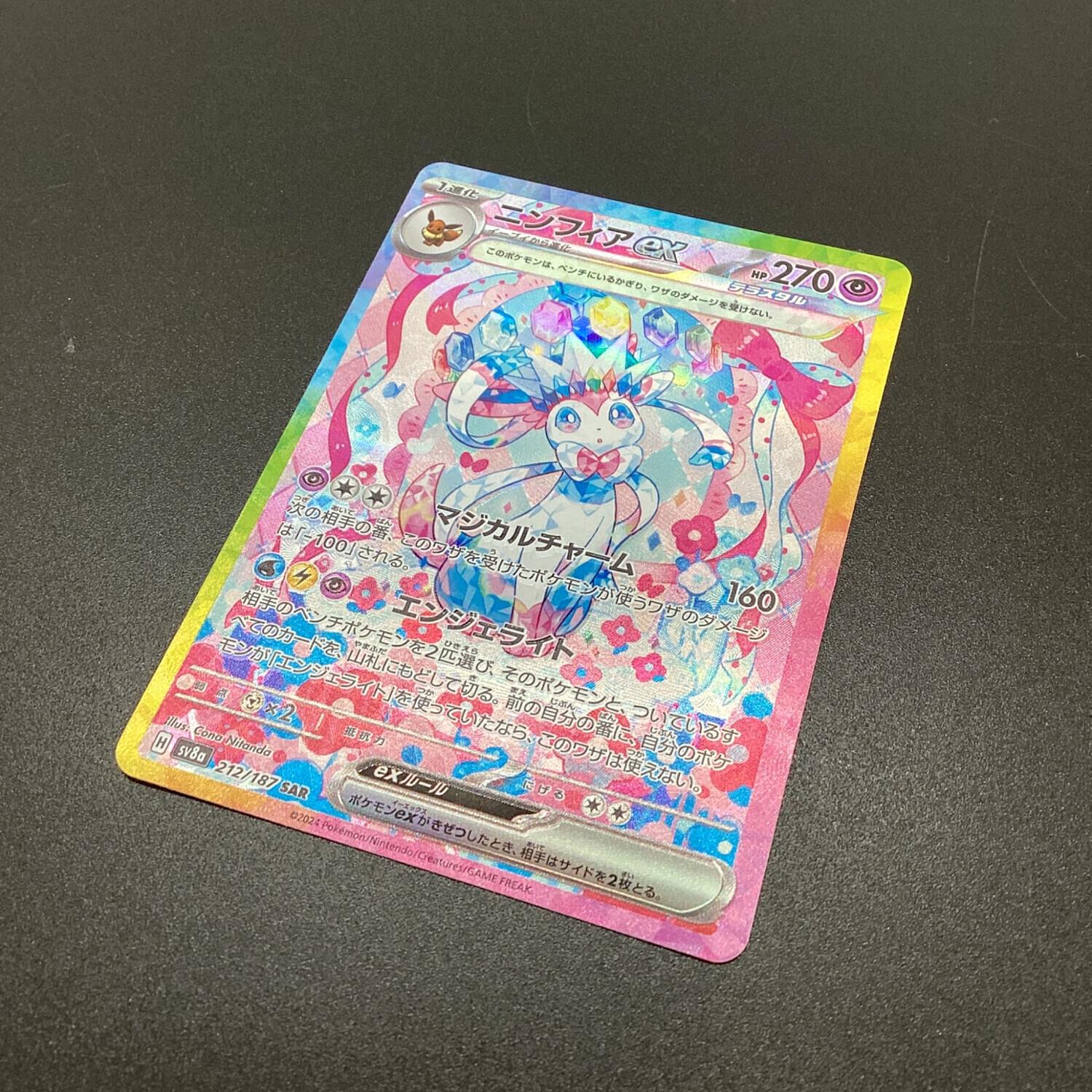 ポケモンカード ニンフィアex SAR 212/187 テラスタルフェスex