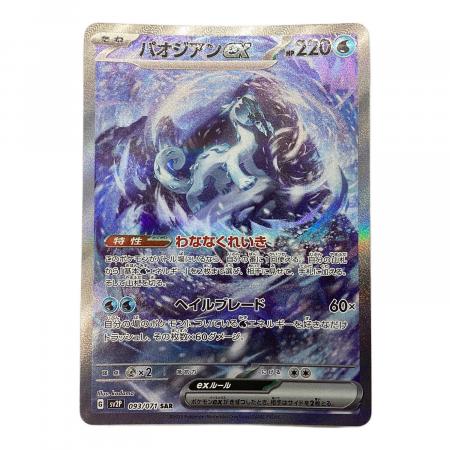 ポケモンカード パオジアンex 093/071 SAR｜トレファクONLINE