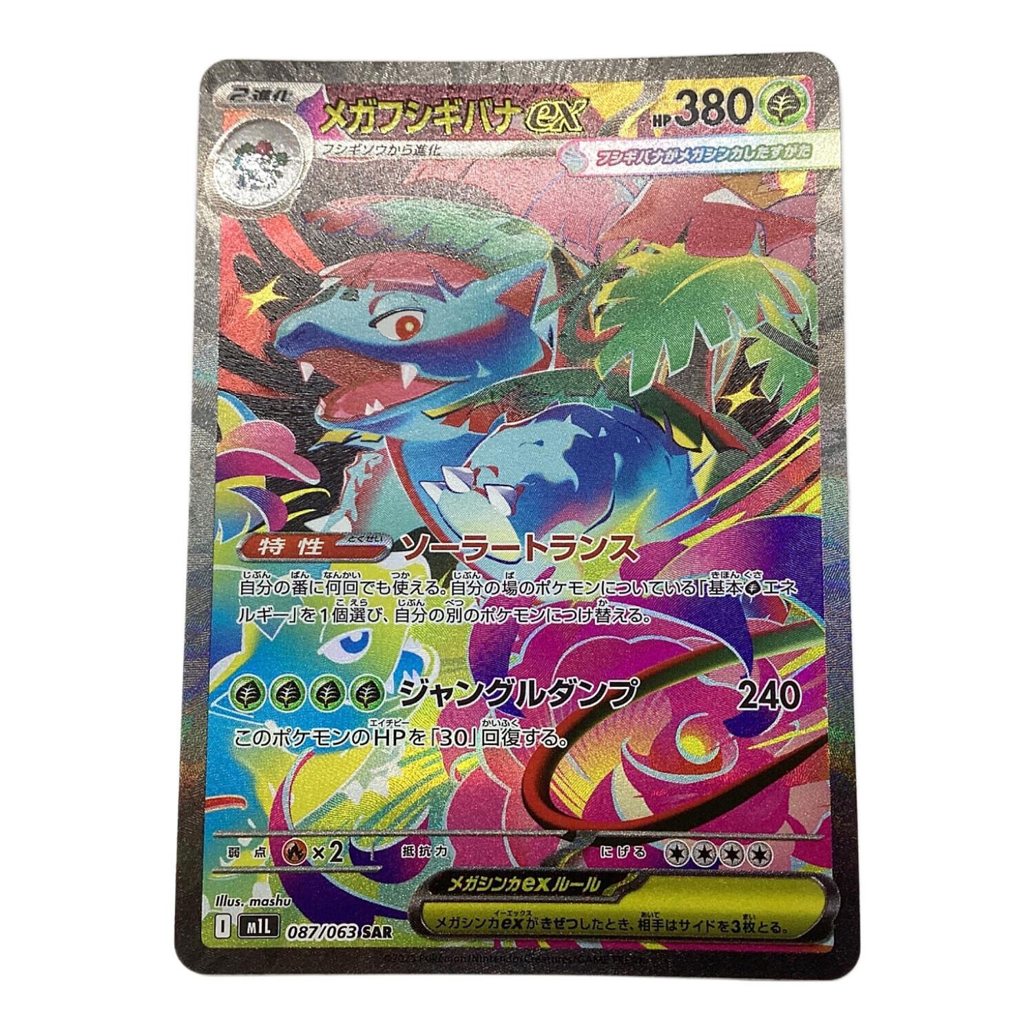 ポケモンカード メガフシギバナex 087/063 SAR｜トレファクONLINE