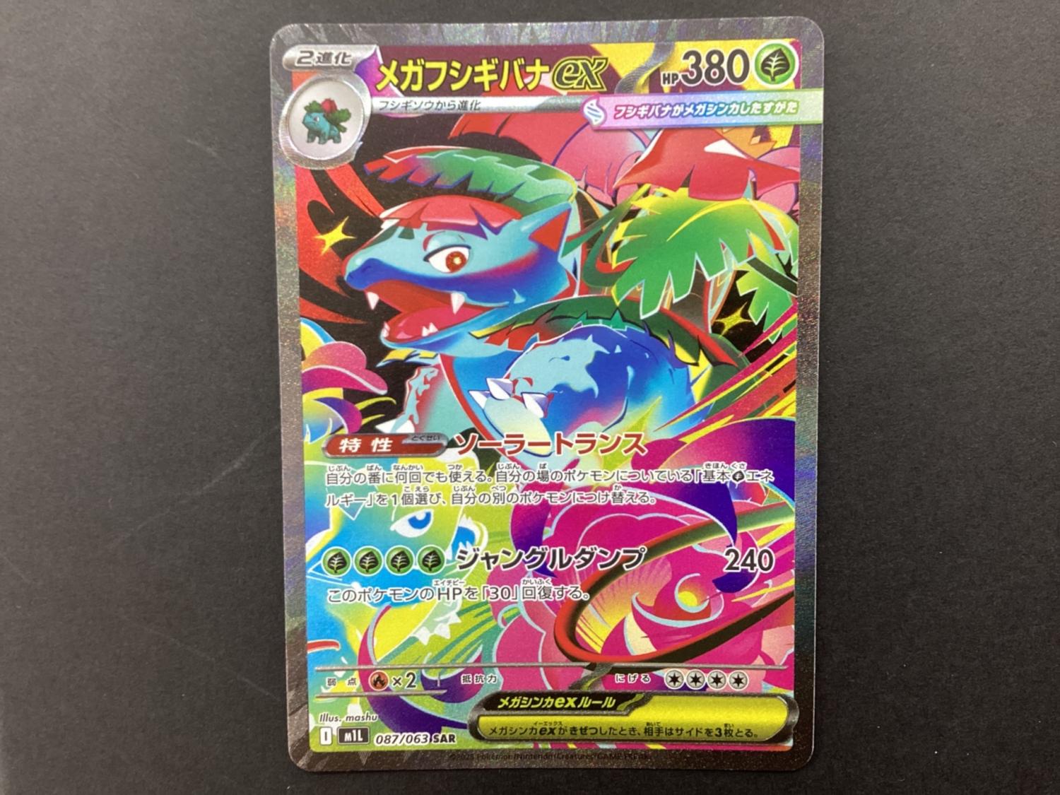 ポケモンカード メガフシギバナex 087/063 SAR｜トレファクONLINE
