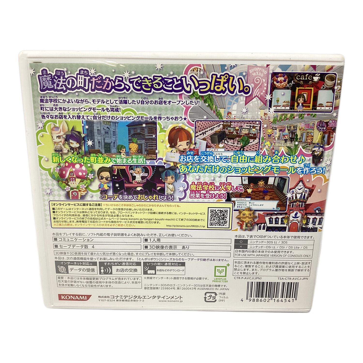 とんがりボウシと魔法の町 3DS用ソフト CERO A (全年齢対象