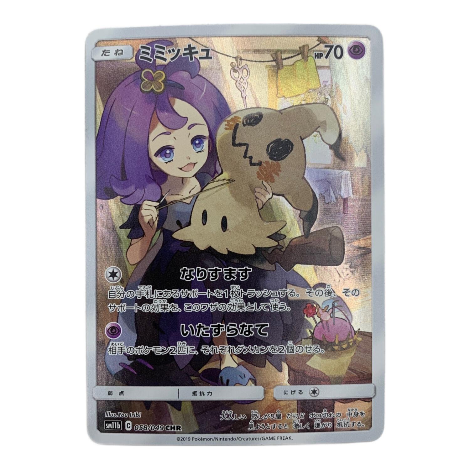 ミミッキュ ポケモンカード 058/049 CHR 強化拡張パック「ドリーム