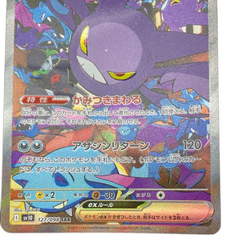 ポケモンカード ロケット団のクロバットex 127/098 SAR｜トレファクONLINE
