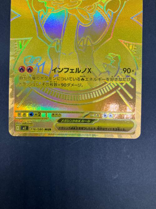 メガリザードンex 116/080 MUR ポケモンカード｜トレファクONLINE