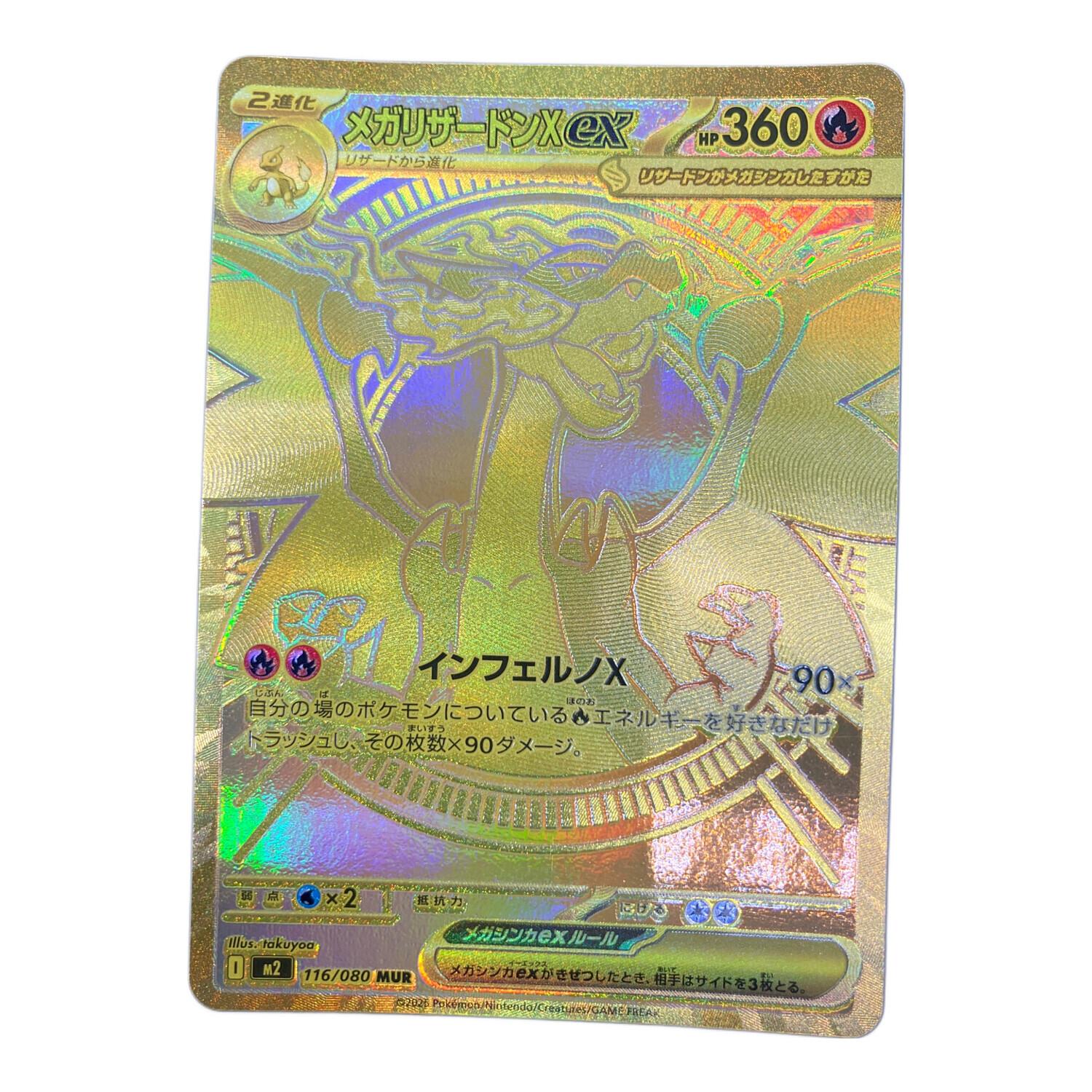 メガリザードンex 116/080 MUR ポケモンカード｜トレファクONLINE