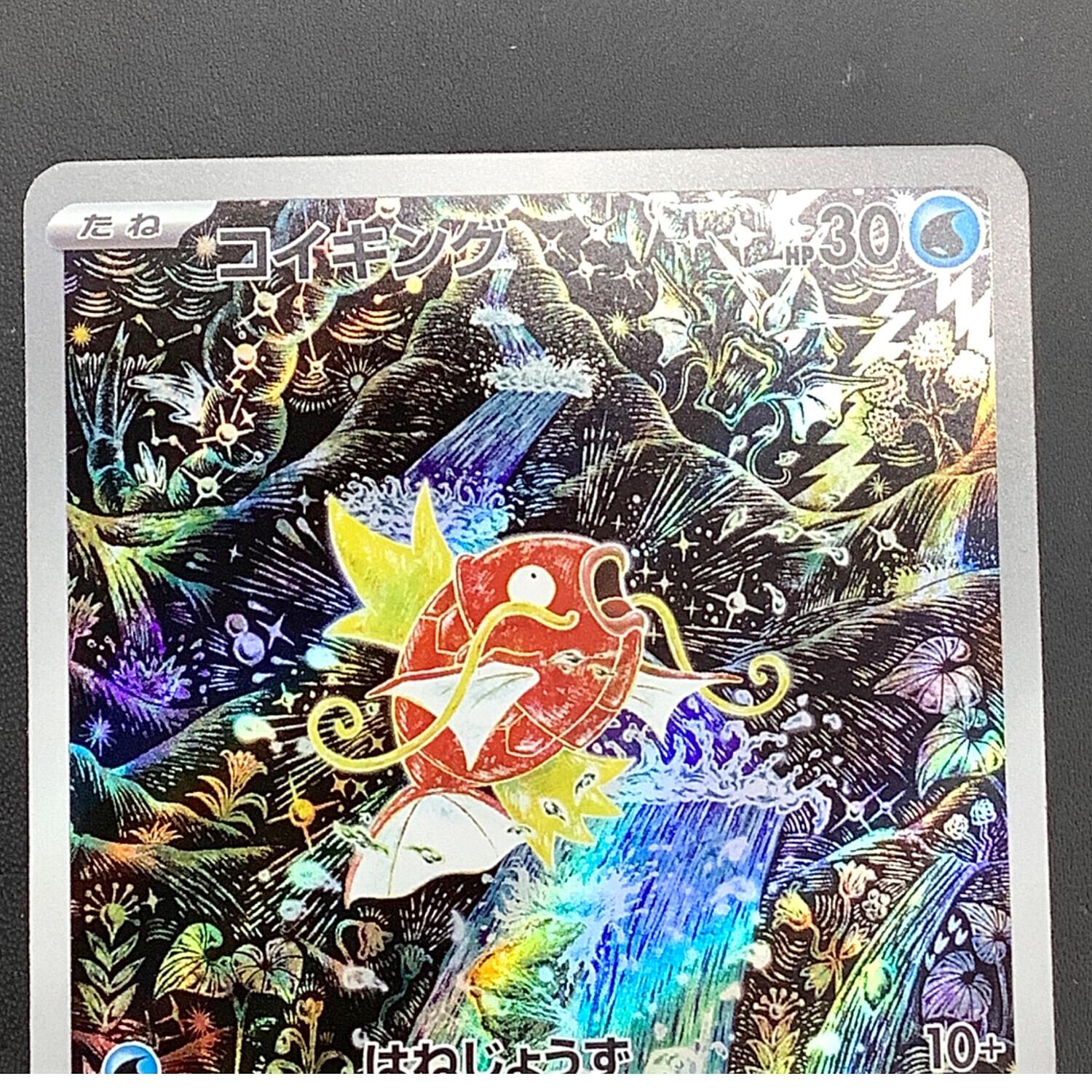 コイキング ポケモンカード 080/073 AR｜トレファクONLINE