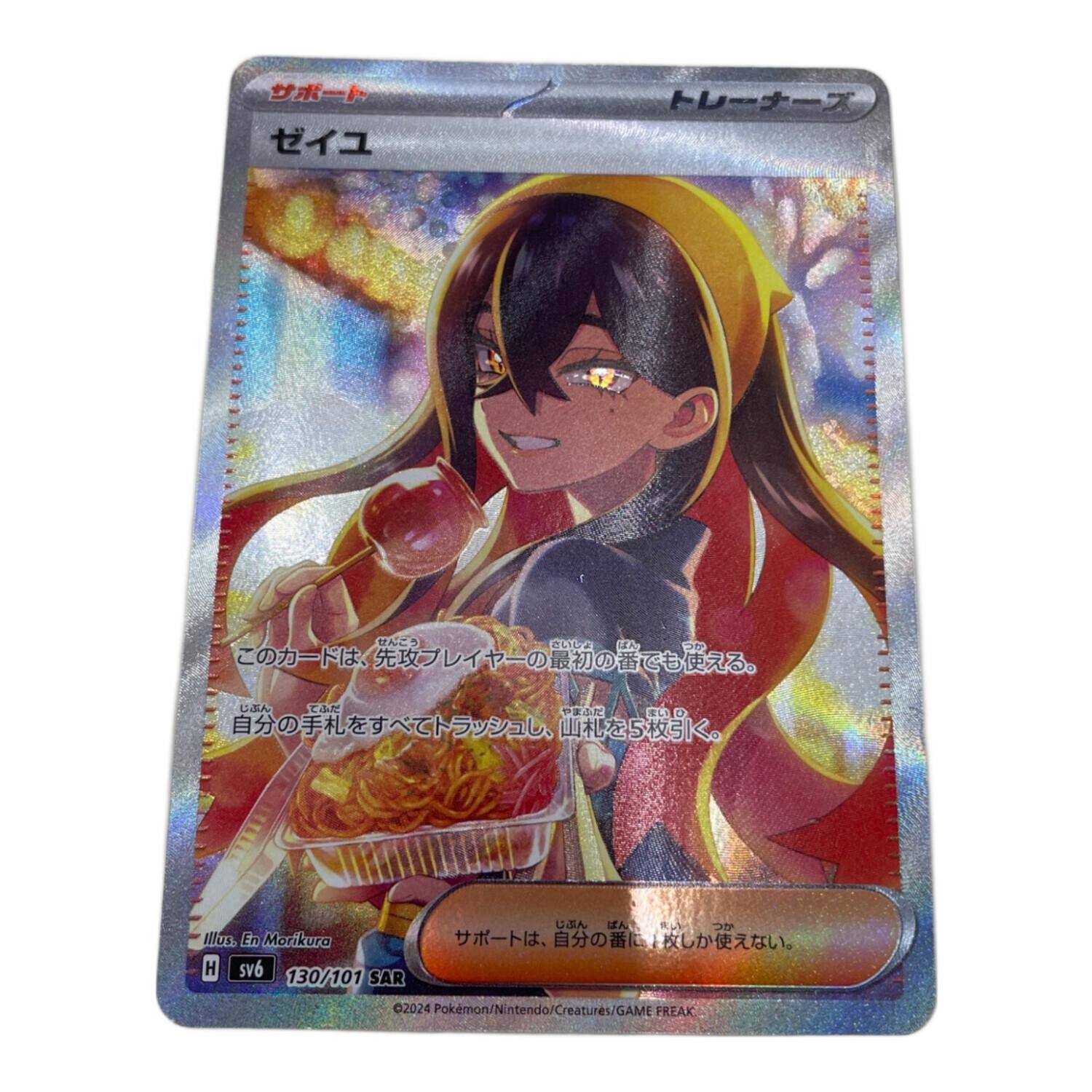 ゼイユ 130/101 SAR ポケモンカード｜トレファクONLINE