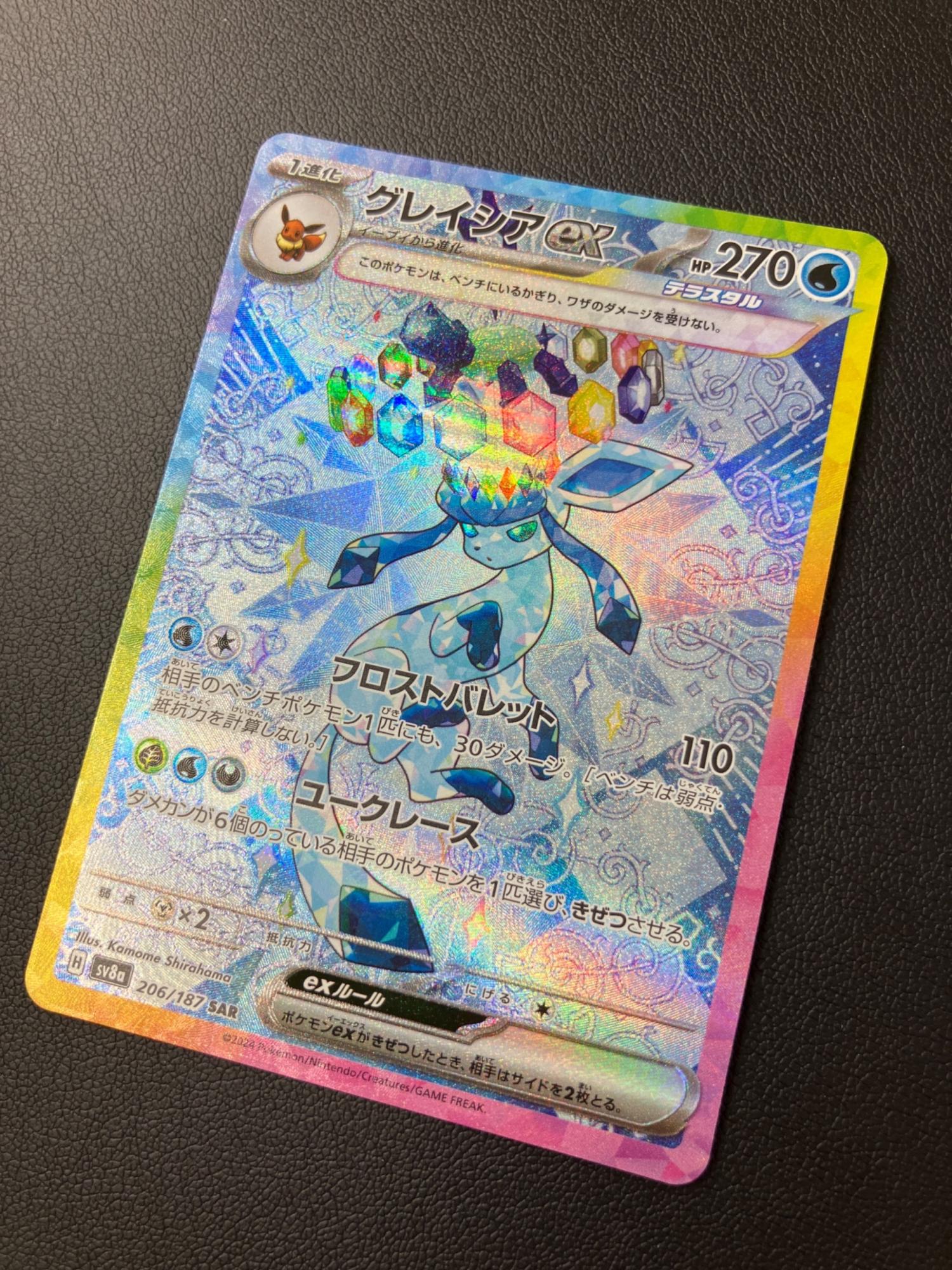 グレイシアex ポケモンカード 206/187 SAR｜トレファクONLINE