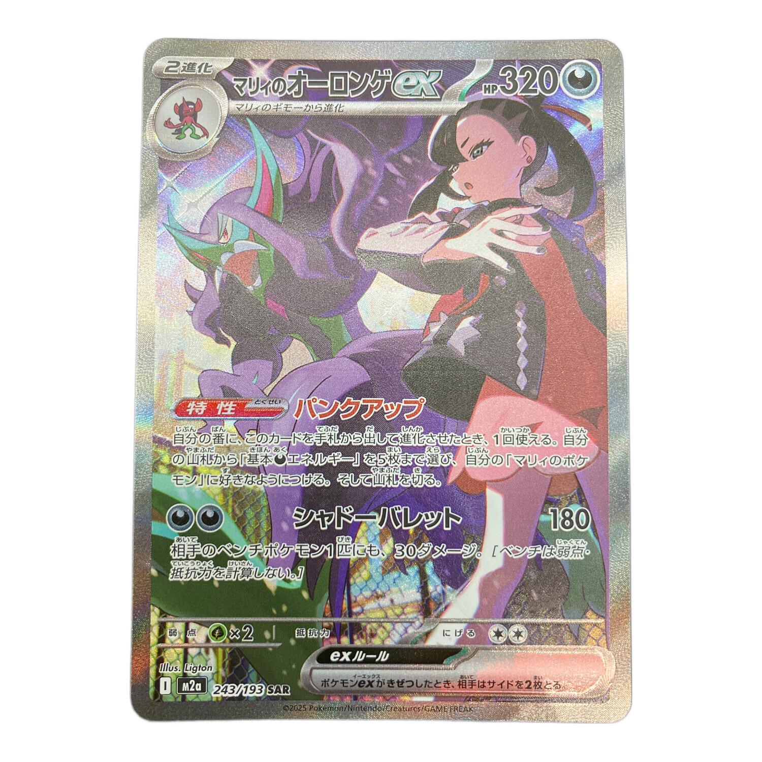 ポケモンカード マリィのオーロンゲex SAR 243/193 MEGAドリームex