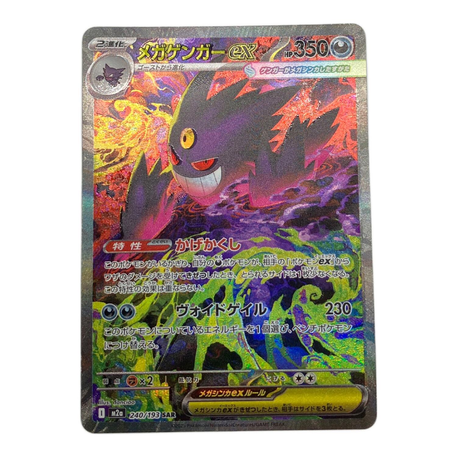 メガゲンガーEX ポケモンカード 240/193 SAR MEGAドリームex