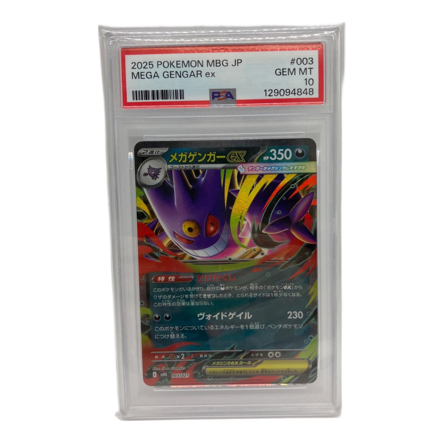 メガゲンガーex ポケモンカード 003/021 PSA10｜トレファクONLINE