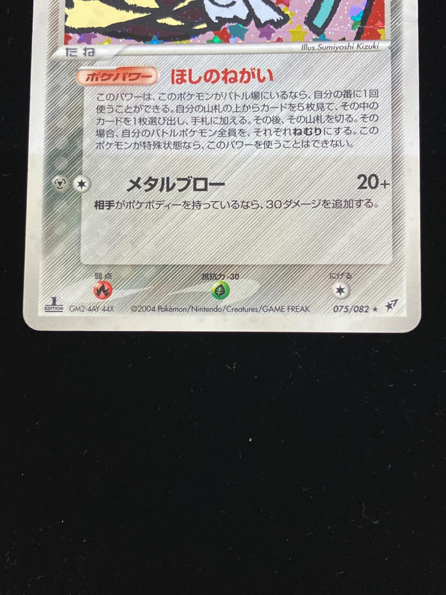 ジラーチ ☆ ポケモンカード 075/082｜トレファクONLINE