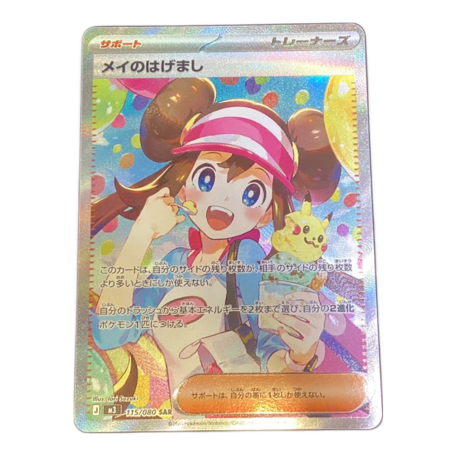 メイのはげまし ポケモンカード 115/080 SAR｜トレファクONLINE