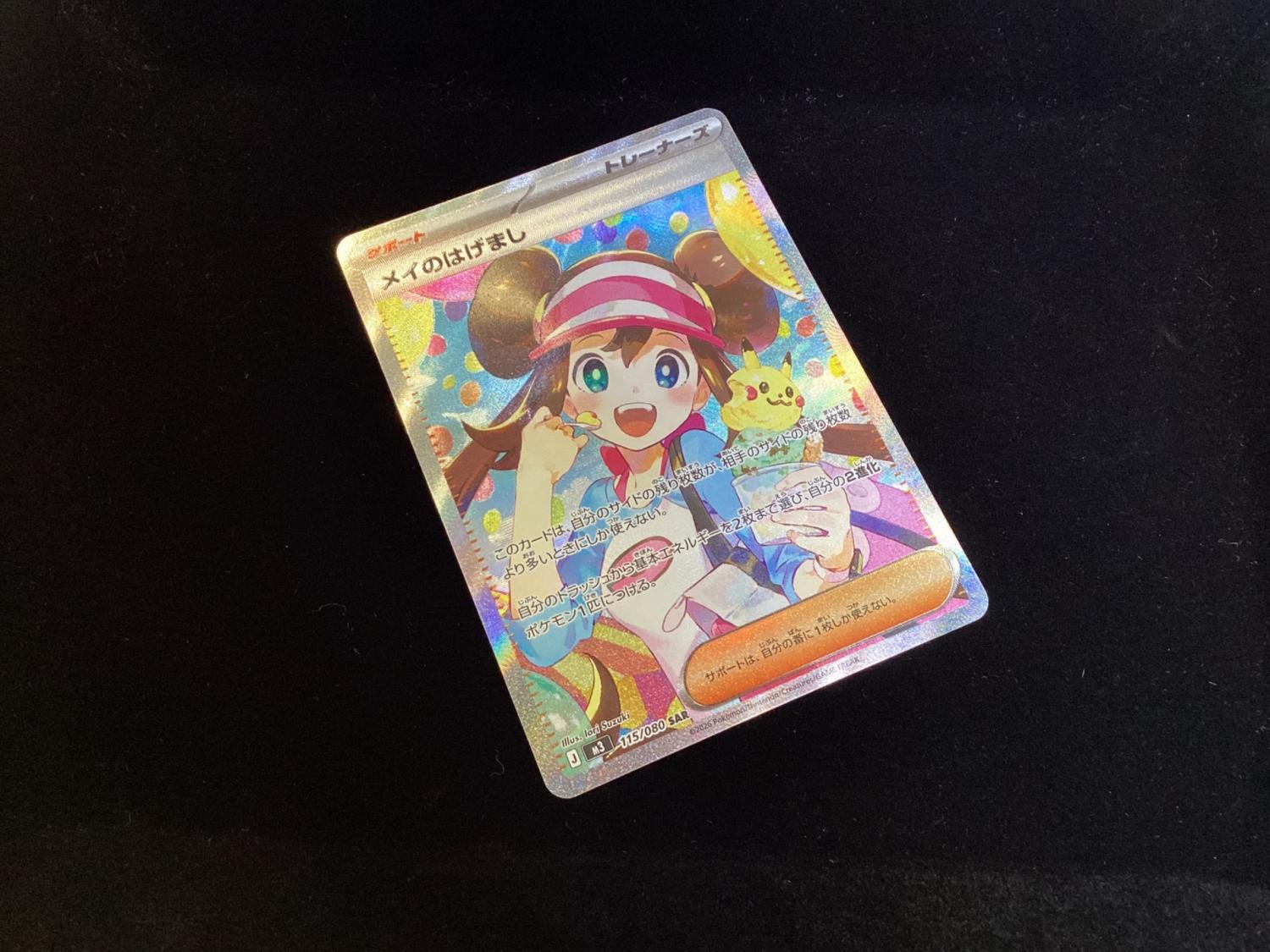 メイのはげまし ポケモンカード 115/080 SAR｜トレファクONLINE