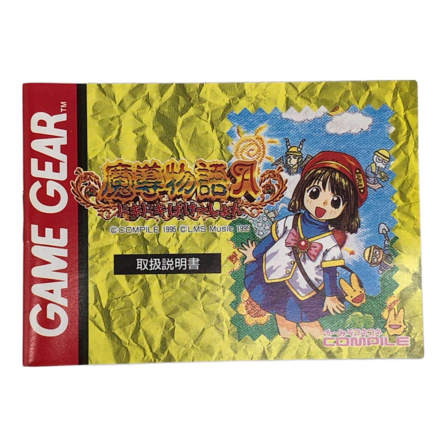 ゲームギアソフト 魔導物語A~ドキドキバケーション CERO A (全年齢対象