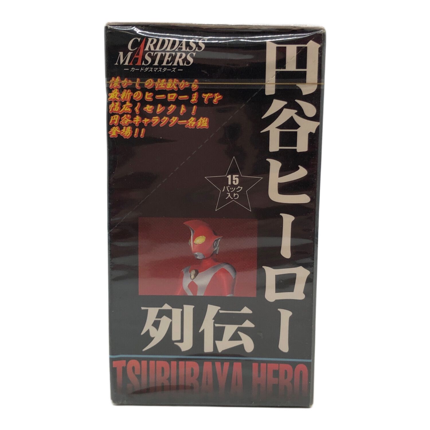カードダスマスターズ 円谷ヒーロー列伝 10枚/15パック入 レトロホビー