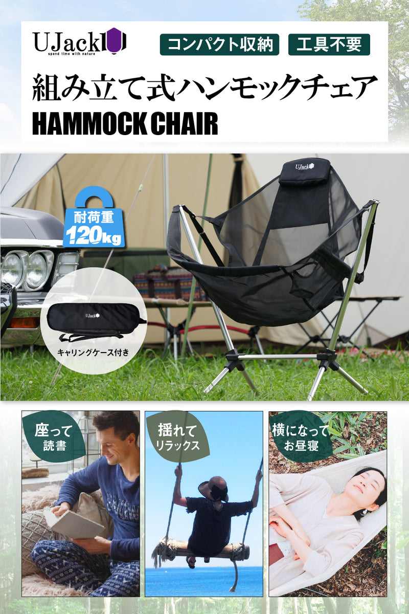 リクライニングハンモックチェア – UJack online 公式ストア