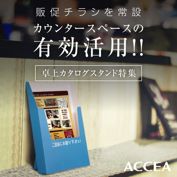 ACCEA Sign & Display Online Shop │ 店舗什器・販促・ディスプレイ
